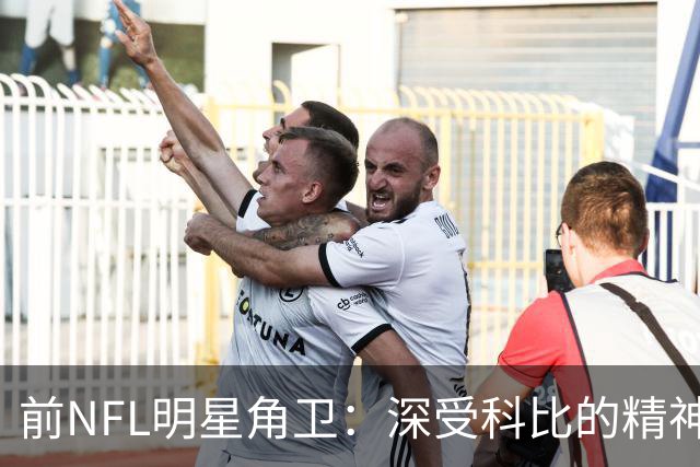 前NFL明星角卫：深受科比的精神鼓舞 我跟腱断了后他发信息鼓励我
