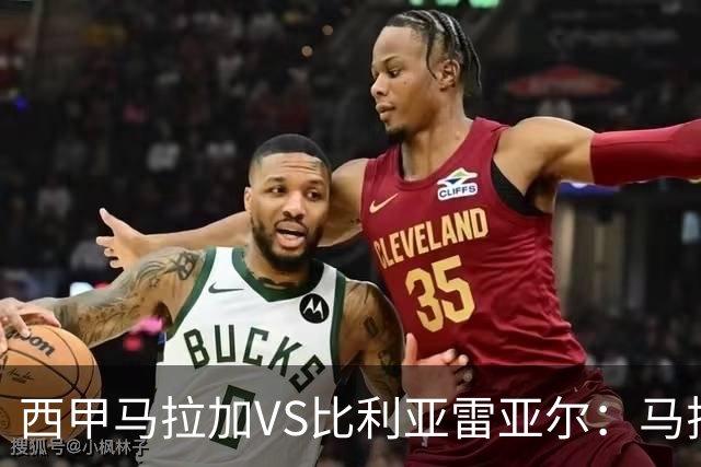 西甲马拉加VS比利亚雷亚尔：马拉加死守同乐城黄色潜水艇客场破局