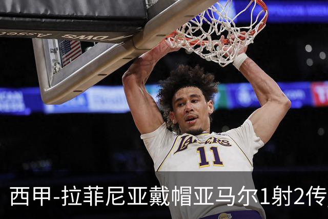 西甲-拉菲尼亚戴帽亚马尔1射2传 巴萨7-2狂胜桑坦德