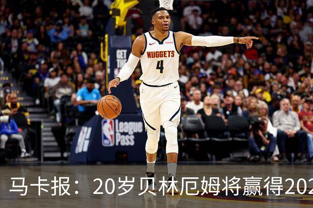 马卡报：20岁贝林厄姆将赢得2023年金童奖