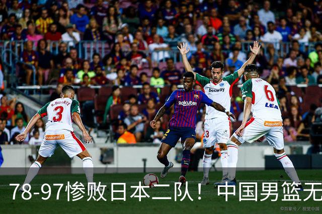 78-97惨败日本二队！中国男篮无缘决赛，郭士强赛后回应引下课风波